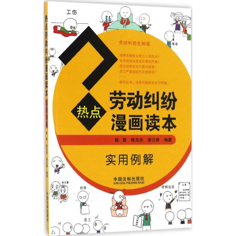 正版热点劳动纠纷漫画读本
