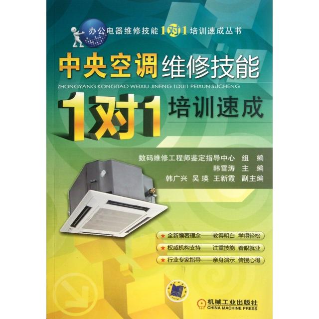 正版中央空调维修技能1对1培训速成/办公电器维修技能1对1培训速成丛书