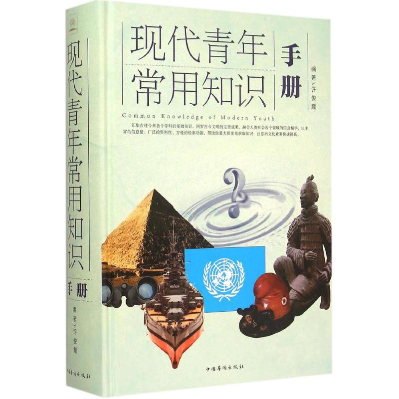 正版现代青年常用知识手册