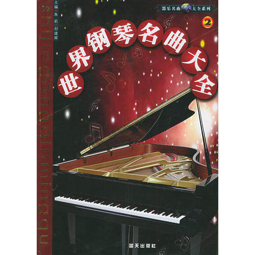 正版世界钢琴名曲大全(2)