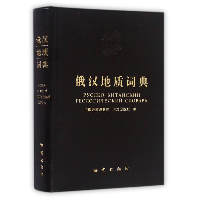 正版俄汉地质词典