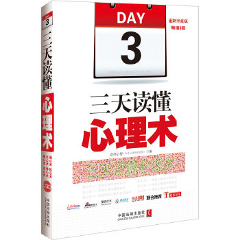正版三天读懂心理术:升级版,3版
