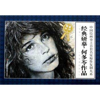 正版经典研摹何多苓作品(特惠版)/中国绘画套名原作复制大系