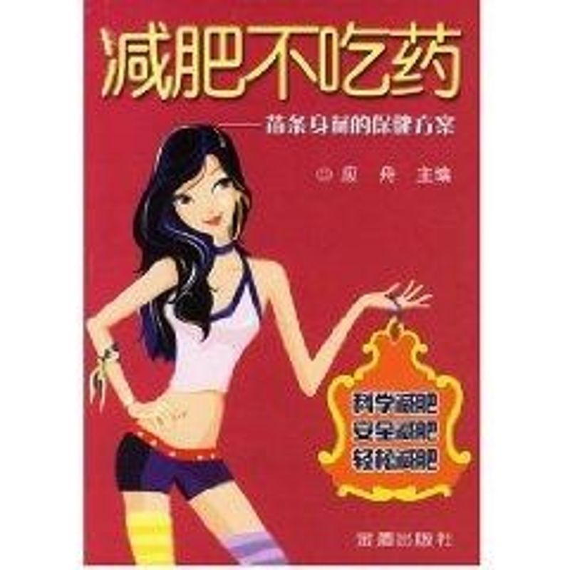 正版减肥不吃药 苗条身材的保健方案