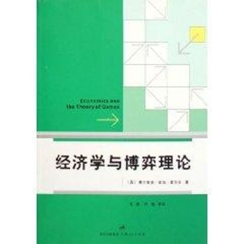 正版经济学与博弈理论
