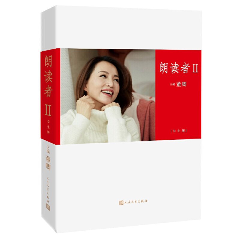 正版朗读者 2 学生版