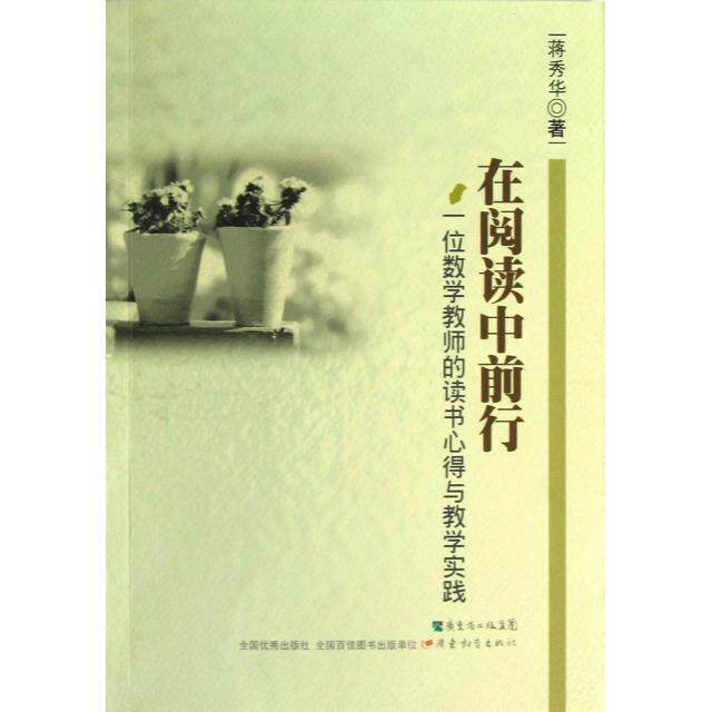正版在阅读中前行(一位数学教师的读书心得与教学实践)