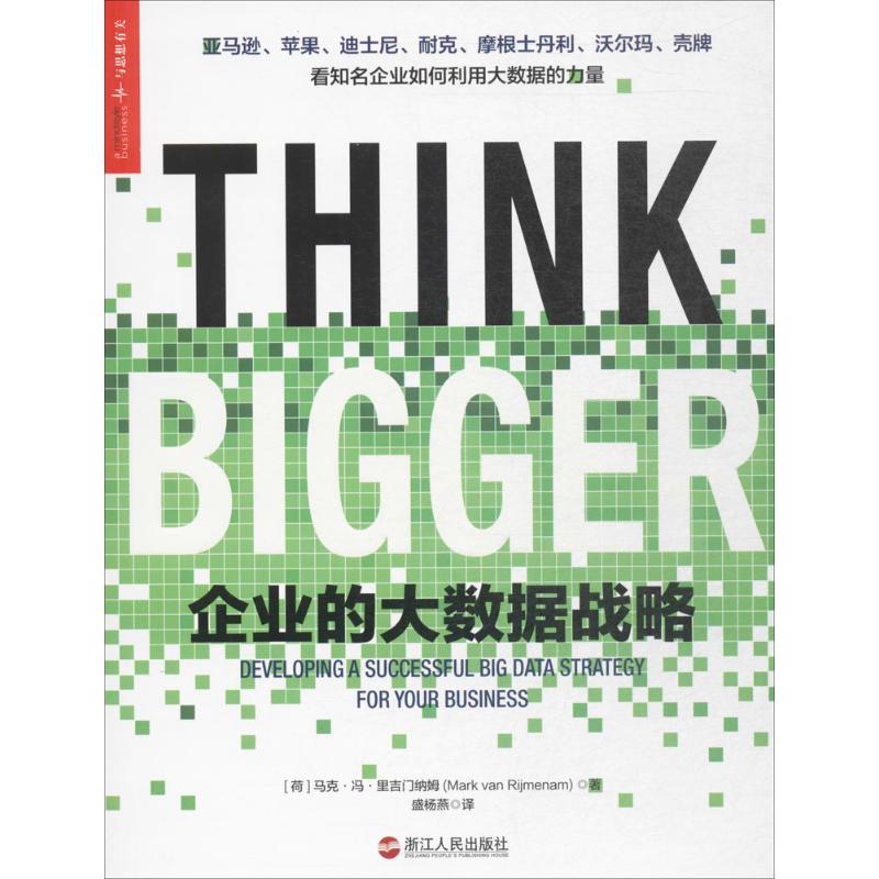 正版企业的大数据战略