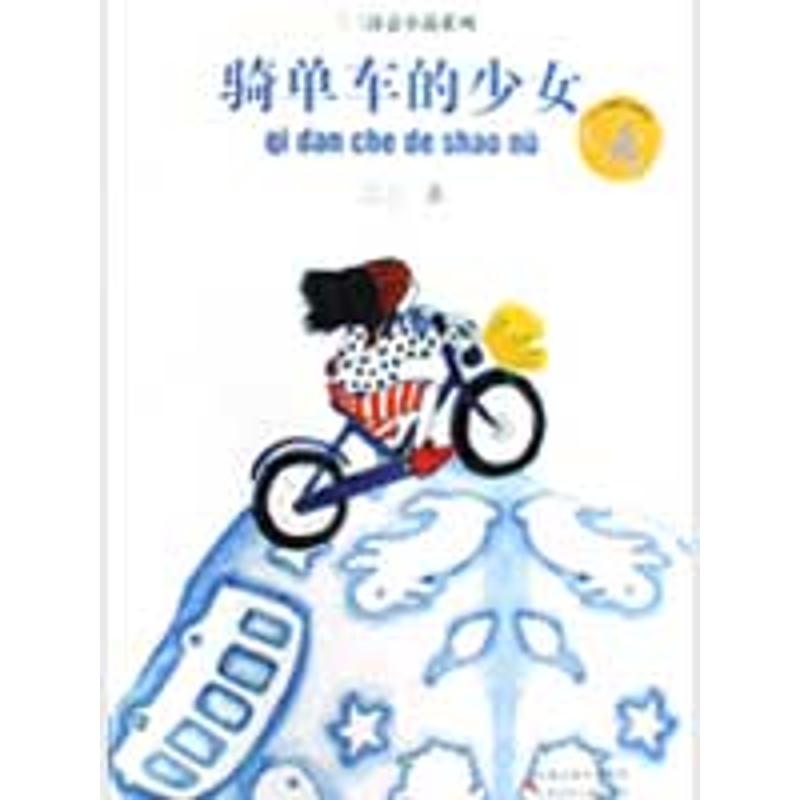 正版骑单车的少女(三三 著)/三三诗意小说系列