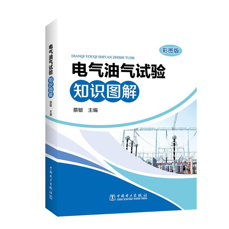 正版电气油气试验知识图解