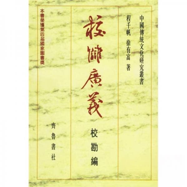 正版校雠广义:校勘编:校勘编