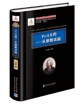 Pell方程：从整数谈起（）正版
