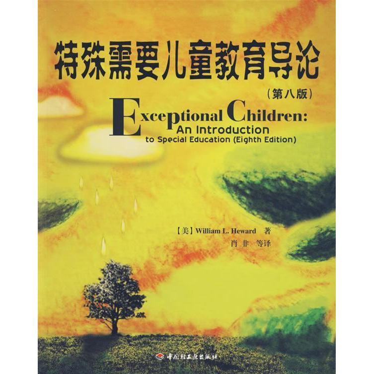 正版特殊需要儿童教育导论(第八版)