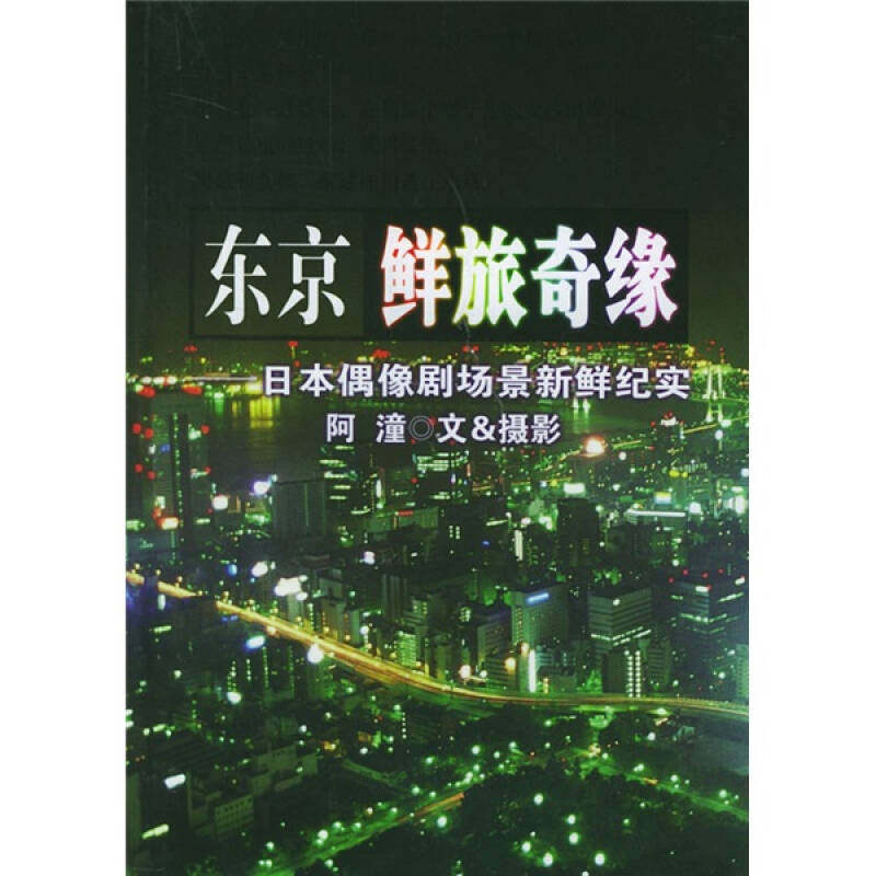 正版东京鲜旅奇缘(日本偶像剧场景新鲜纪实)