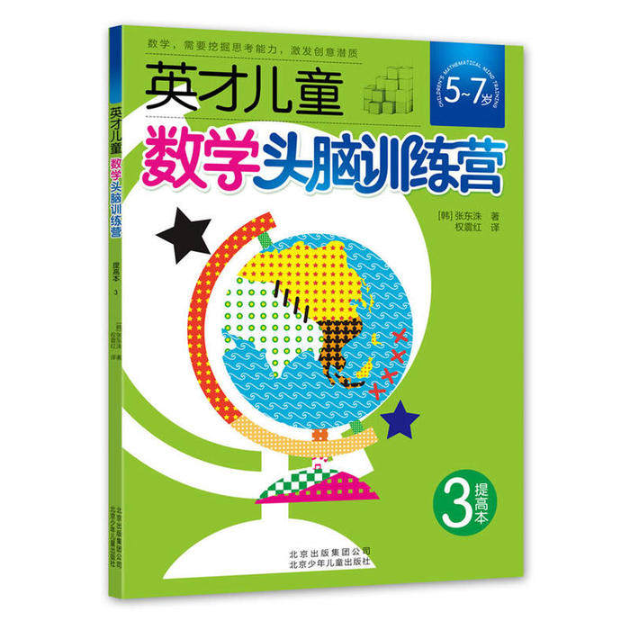 正版英才儿童数学头脑训练营提高本3