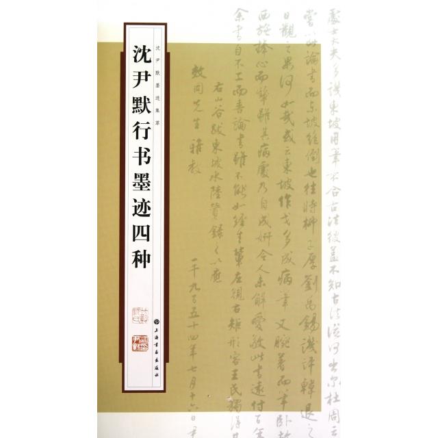 正版沈尹默行书墨迹四种/沈尹默墨迹集萃