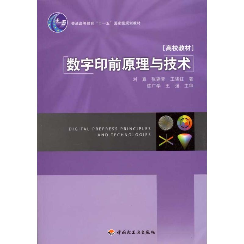 正版数字印前原理与技术