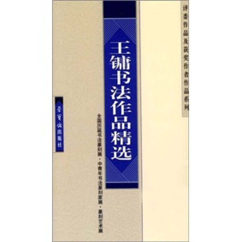正版王镛书法作品精选