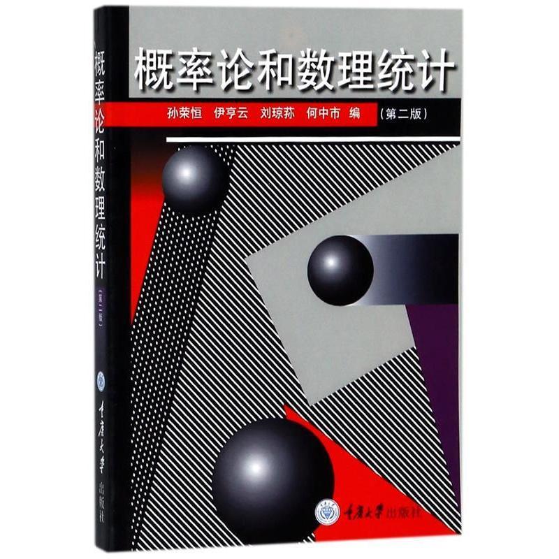 正版概率论和数理统计