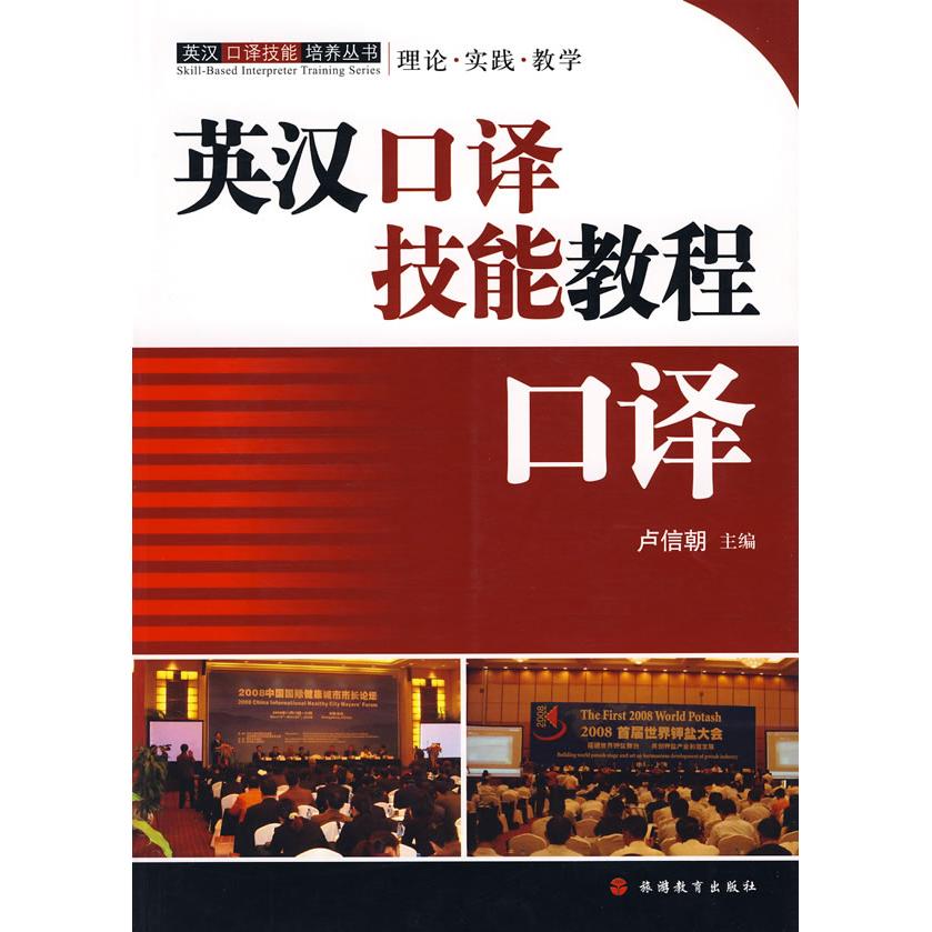 正版英汉口译技能教程口译