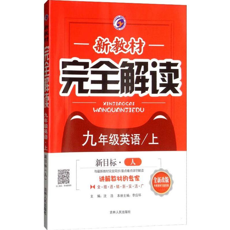 正版梓耕书系 新教材解 9年级英语/上 新目标·人