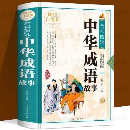 正版B-全彩图说中华成语故事—全彩白金版