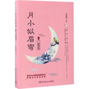 月小似眉弯（2）（一梦华胥）正版