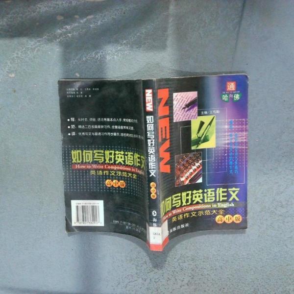 正版如何写好英语作文高中版(通向哈)