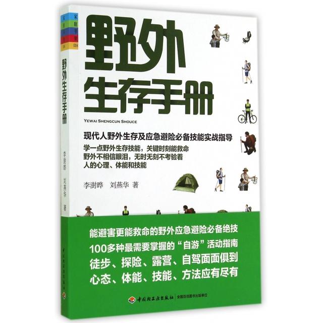 正版野外生存手册/家庭书架