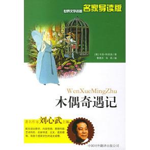 正版木偶奇遇记（名家导读版）——世界文学名家版