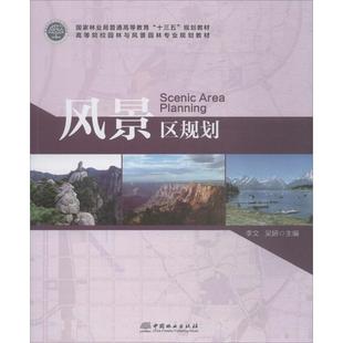 风景区规划/高等院校园林与风景园林专业规划教材  [Scenic area planning]正版
