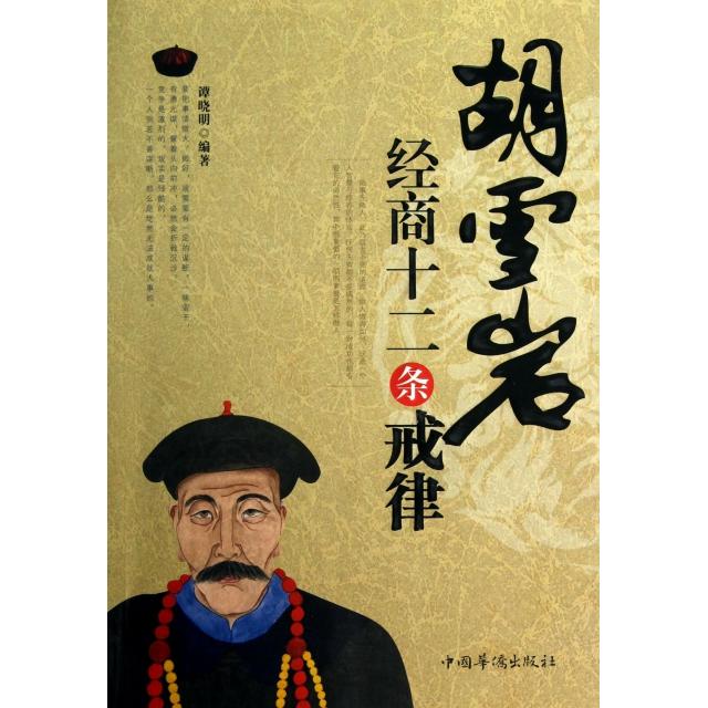 正版胡雪岩经商十二条戒律