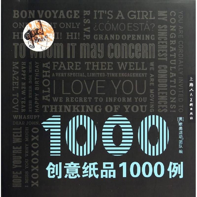 正版创意纸品1000例