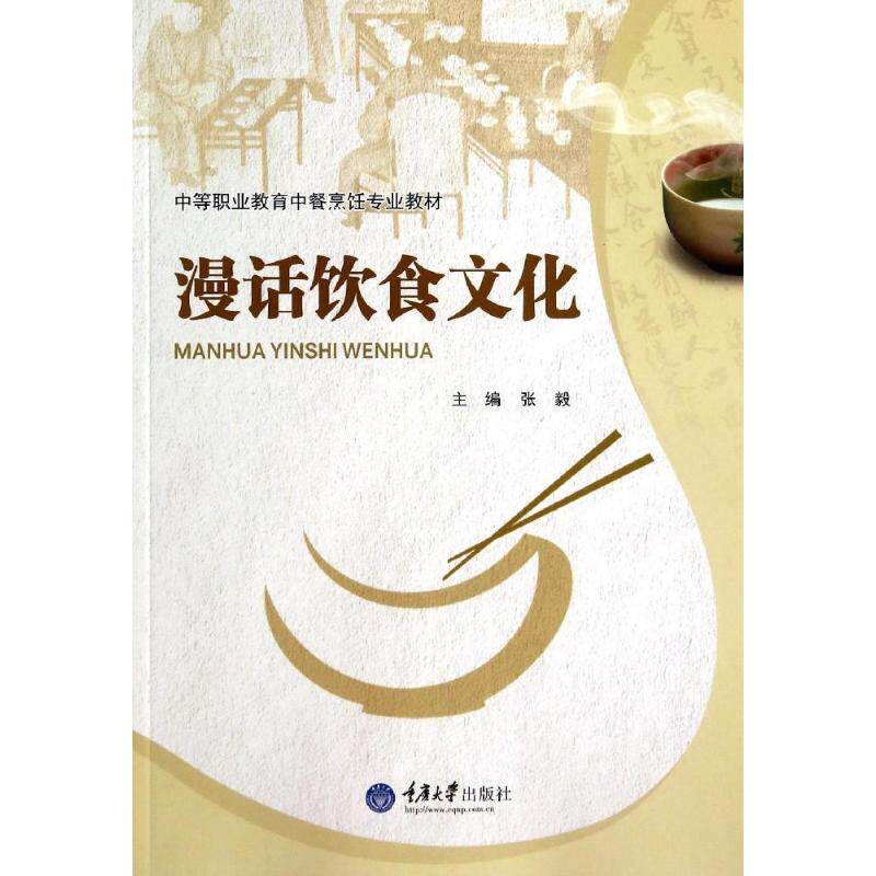 正版漫话饮食文化(中等职业教育中餐烹饪专业教材)