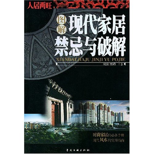 正版图解现代家居禁忌与破解