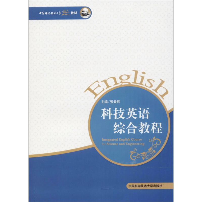 正版科技英语综合教程