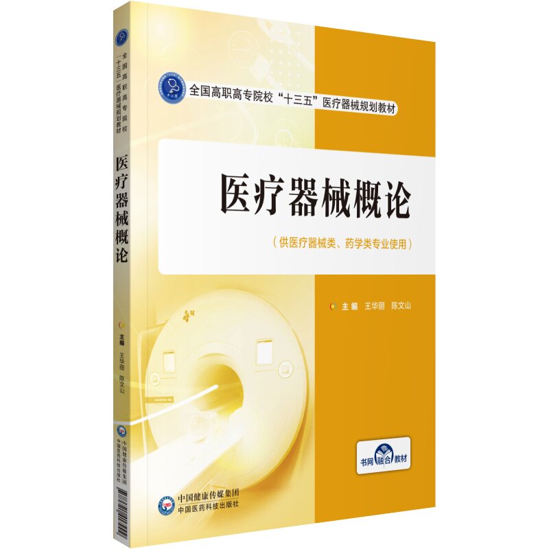 正版医疗器械概论