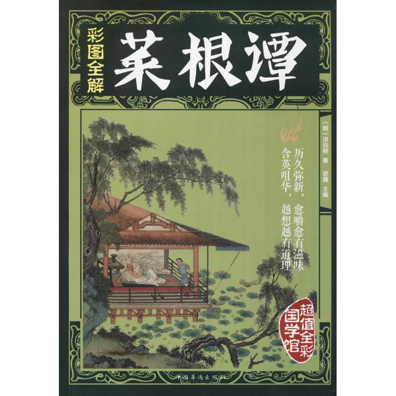 正版彩图全解菜根谭