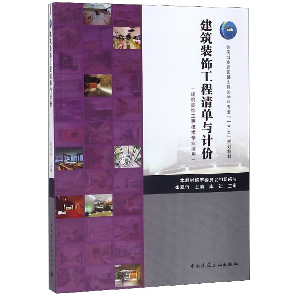 正版建筑装饰工程清单与计价(建筑装饰工程技术专业适用)
