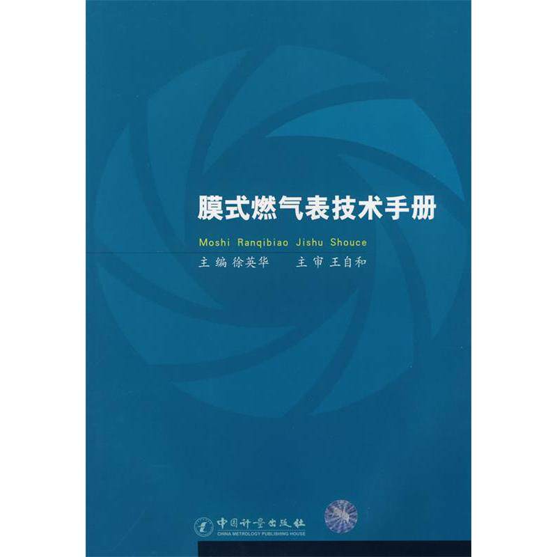 正版膜式燃气表技术手册