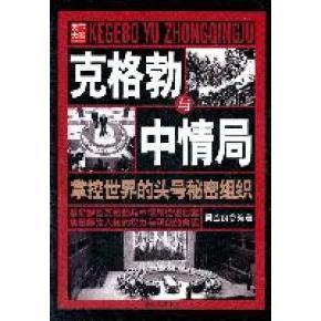 克格勃与中情局正版