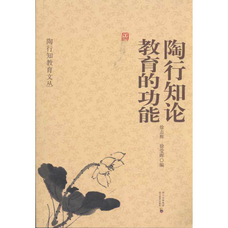 正版陶行知论教育的功能