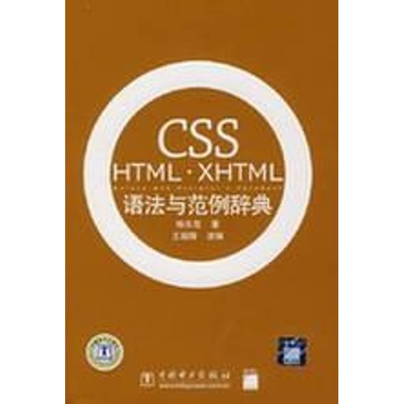 正版CSS HTML.XHTML语法与范例辞典