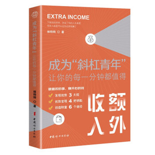 成为“斜杠青年”：让你的每一分钟都值得正版