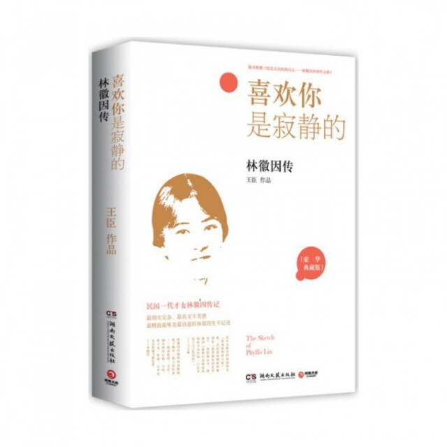 正版喜欢你是寂静的(赠你是人间的四月天林徽因传豪华典藏版)