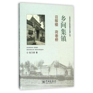 正版乡间集镇(召稼楼荷巷桥)/上海市闵行区非物质文化遗产丛书