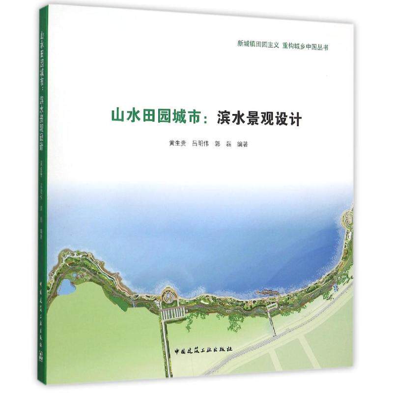 正版山水田园城市:滨水景观设计