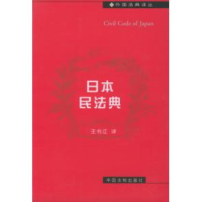 正版日本民法典——外国法典译丛
