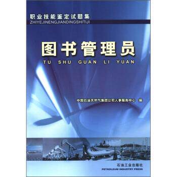正版职业技能鉴定试题集:图书管理员