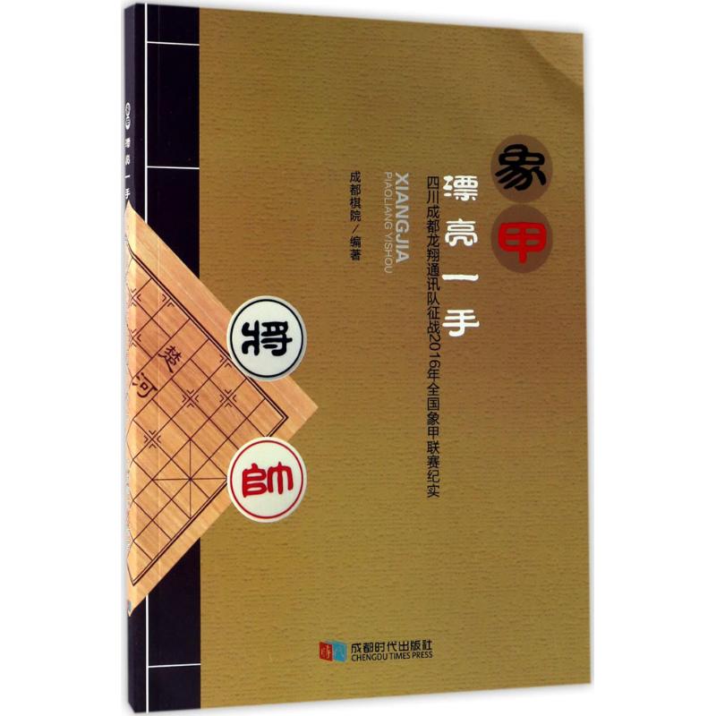 正版象甲漂亮一手:四川成都龙翔通讯队征战2016年全国象甲联赛纪实